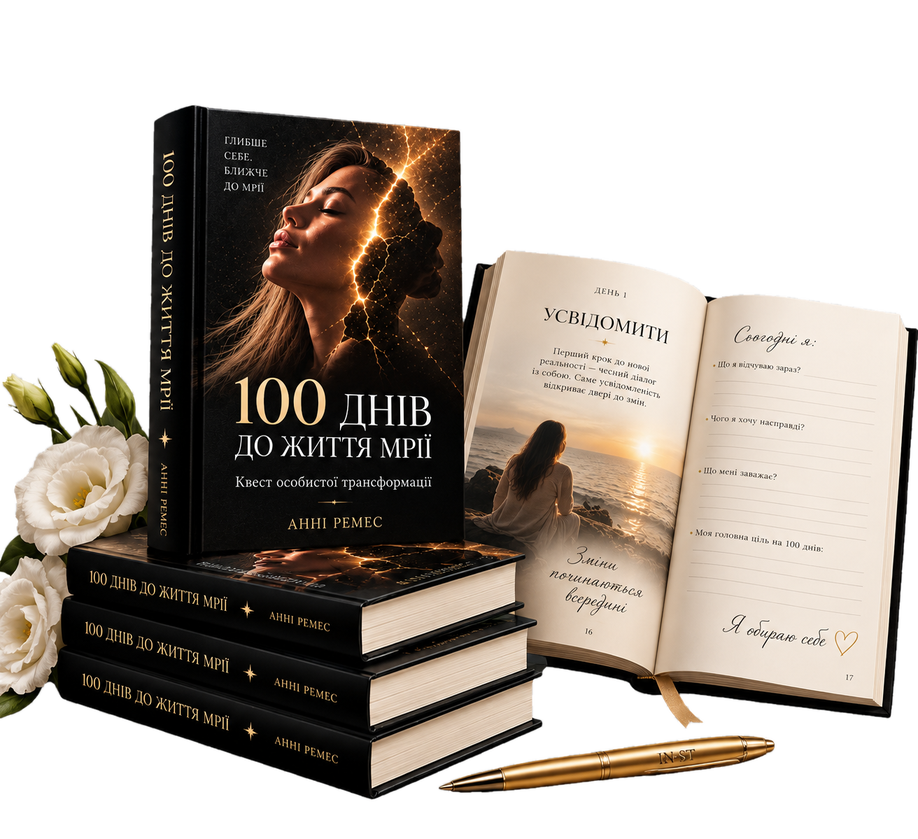 Книга-воркбук «100 днів до життя мрії» з ручкою IN•ST