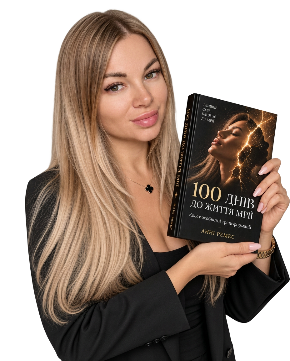 Анні Ремес із книгою-воркбуком «100 днів до життя мрії»